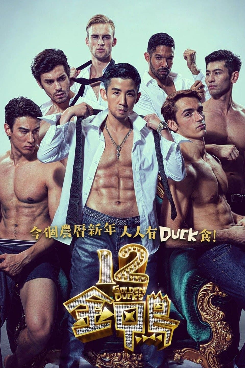 ดูหนังออนไลน์ฟรี 12 Golden Ducks (2015)