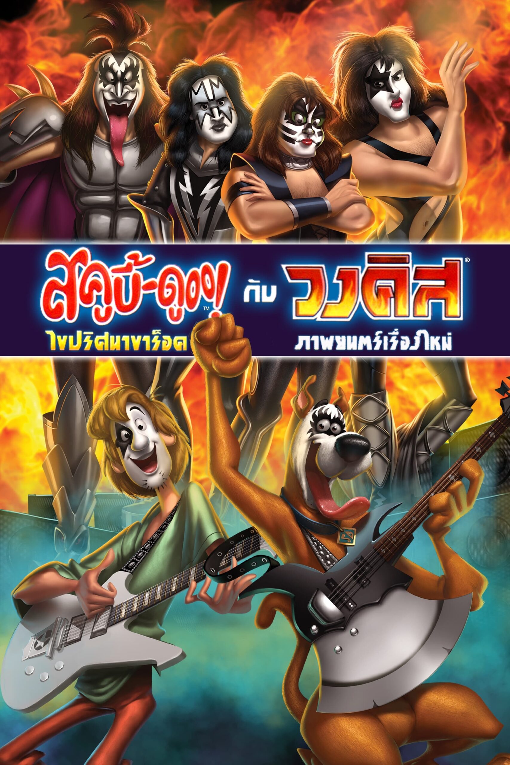 ดูหนังออนไลน์ฟรี Scooby-Doo! And Kiss Rock and Roll Mystery (2015)